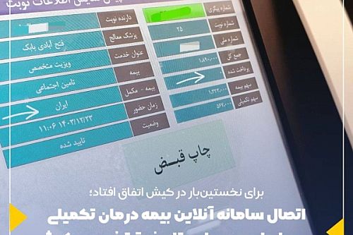  اتصال سامانه آنلاین بیمه درمان تکمیلی بیمه ایران به بیمارستان فوق‌تخصصی کیش
